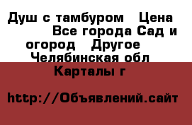 Душ с тамбуром › Цена ­ 3 500 - Все города Сад и огород » Другое   . Челябинская обл.,Карталы г.